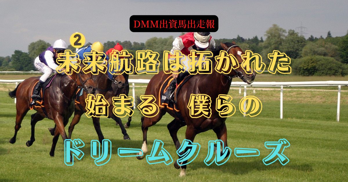 未来航路は拓かれた　始まる　僕らのドリームクルーズ